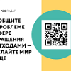 ППК "РЭО" разработала информационные материалы на тему обращения с отходами